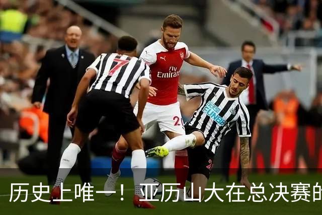 历史上唯一！亚历山大在总决赛的疯狂表现