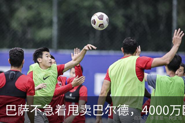 巴萨不急着甩卖巴尔德，4000万欧元的足球小将咋能轻易放走？