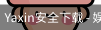 Yaxin安全下载